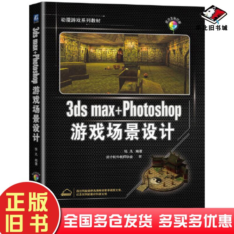 正版旧书3dsmax+Photoshop游戏场景设计张凡编著机械工业出版社9787111695042