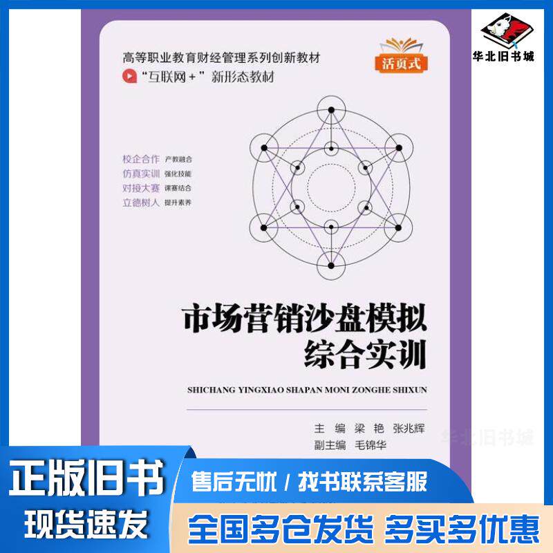 正版旧书市场营销沙盘模拟综合实训梁艳张兆辉北京邮电大学出版社9787563568338