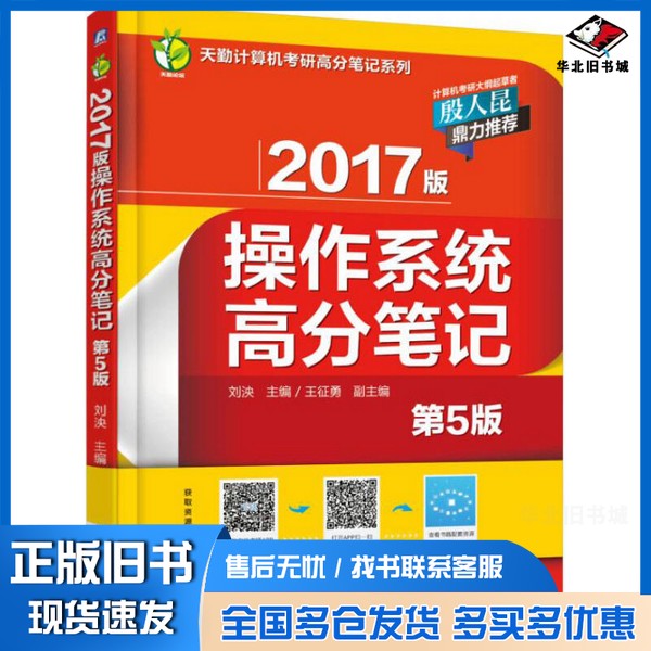 正版旧书天勤计算机考研高分笔记系列  2017版操作系统高分笔记  第5版刘泱主编；王征勇副主编机械工业出版社9787111533290