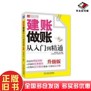 正版旧书建账做账从入门到精通升级版彭春慧著北京慧运会计师事务所校机械工业出版社9787111490081