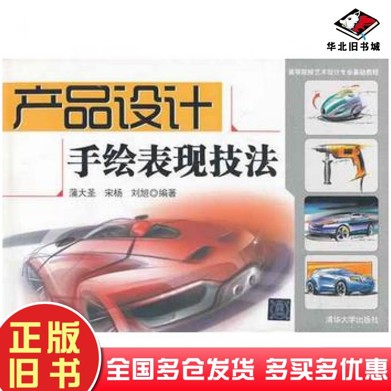 正版旧书产品设计手绘表现技法蒲大圣宋杨刘旭编著清华大学出版社9787302285908