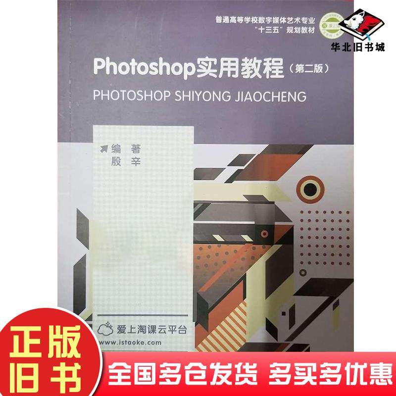 正版旧书Photoshop实用教程第二版殷辛上海交通大学出版社9787313184825