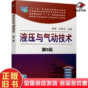 正版旧书液压与气动技术第5版赵波王宏元机械工业出版社9787111650218
