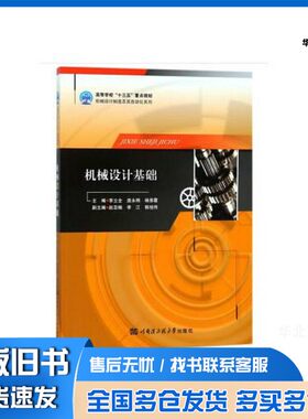 正版旧书机械设计基础李立全，庞永刚，杨恩霞主编；赵亚楠，李江，郭旭伟副主编哈尔滨工程大学出版社9787566117526