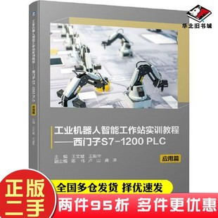 二手书工业机器人智能工作站实训教程——西门子S7-1200 PLC 应用篇王文斌 王振华机械工业出版社9787111697251