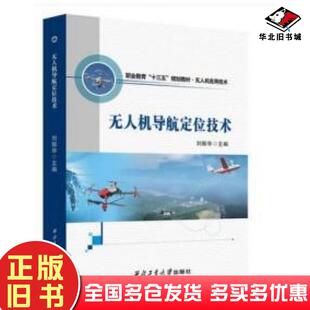 正版旧书无人机导航定位技术刘振华西北工业大学出版社9787561258880