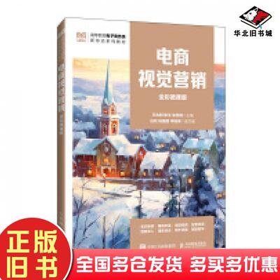 正版旧书电商视觉营销全彩微课版王兆阳陈玉涂雯倩人民邮电出版社9787115650351