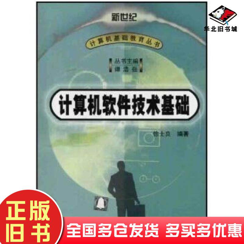 正版旧书计算机软件技术基础徐士良著清华大学出版社9787302050650