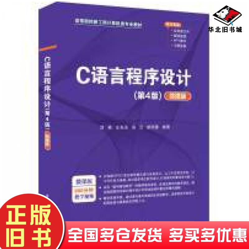 正版旧书C语言程序设计第四4版微课版刘艳王先水吴云胡明星清华大学出版社9787302665731