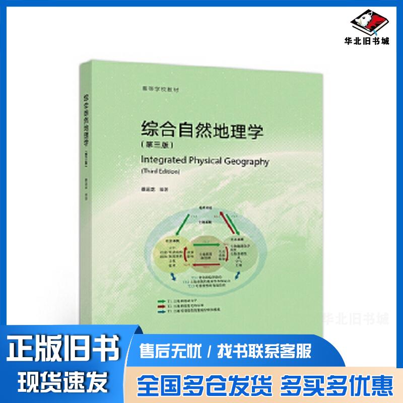 正版旧书综合自然地理学(第三版)蔡运龙高等教育出版社9787040509694