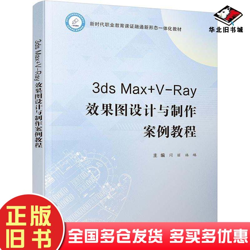 正版旧书3dsMax+V-Ray效果图设计与制作案例教程闫丽林琳电子工业出版社9787121463907