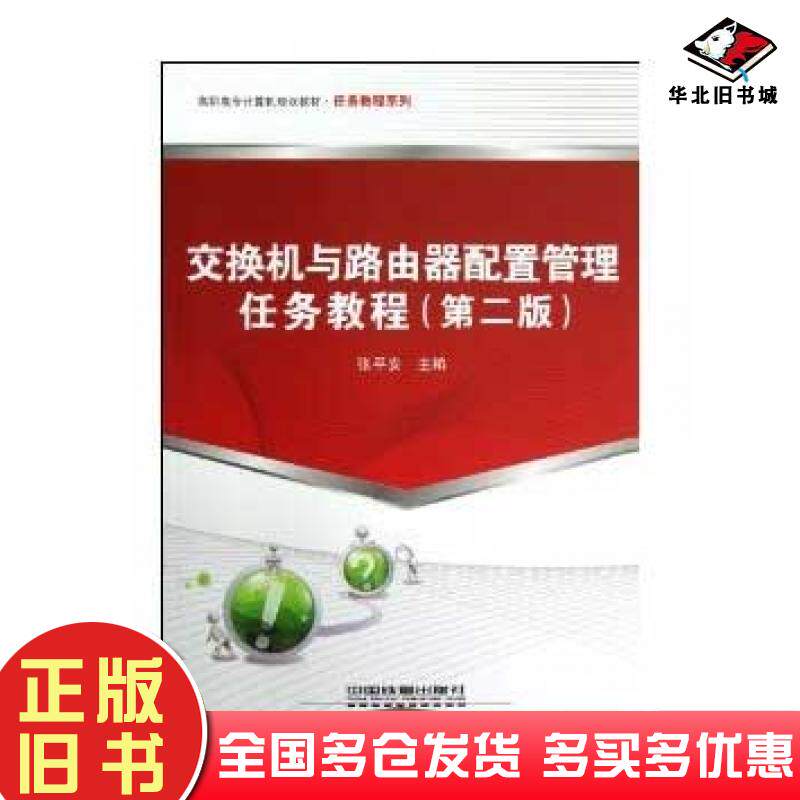 正版旧书交换机与路由器配置管理任务教程第2版张平安中国铁道出版社9787113143619