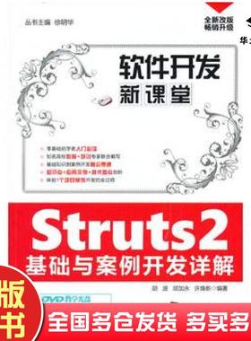 正版旧书Struts2基础与案例开发详解软件开发新课堂胡波邱加永许焕新清华大学出版社9787302327264