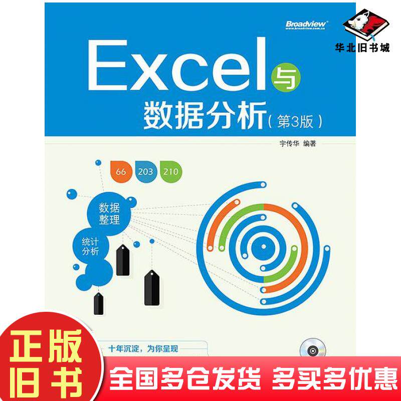 正版旧书Excel与数据分析第3版宇传华电子工业出版社9787121207396