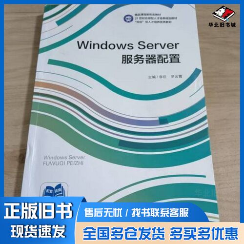 正版旧书Windows Server服务器配置李巨东北大学出版社9787551733205
