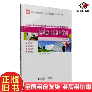 正版旧书基础会计习题与实训第二2版杨淑媛哈尔滨工业大学出版社9787560361086
