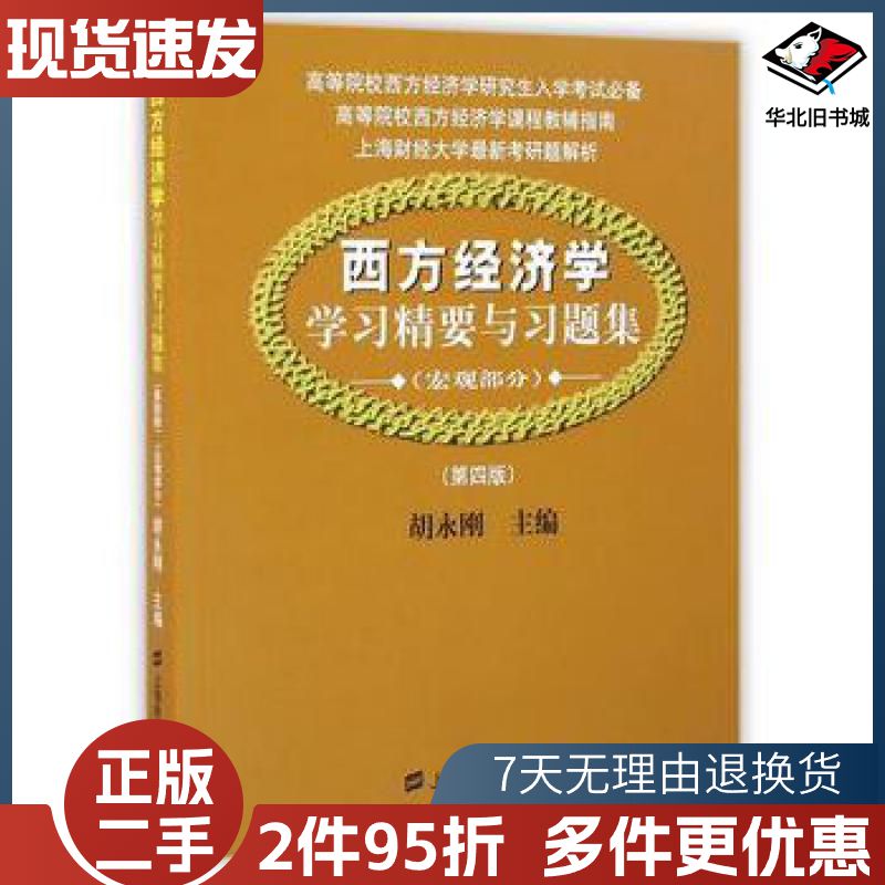二手西方经济学学习精要与习题集宏观部分第四版胡永刚　主编上海