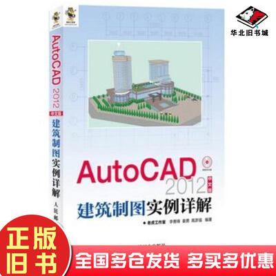 正版旧书AutoCAD2012中文版建筑制图实例详解李善锋等人民邮电出版社9787115284648