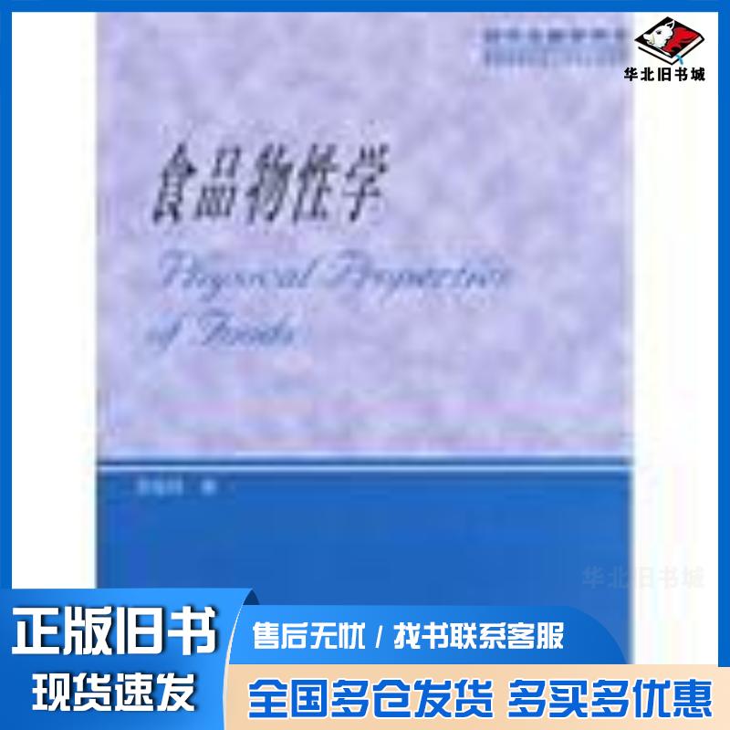 正版旧书食品物性学研究生用书李里特李里特著中国农业出版社9787109070226