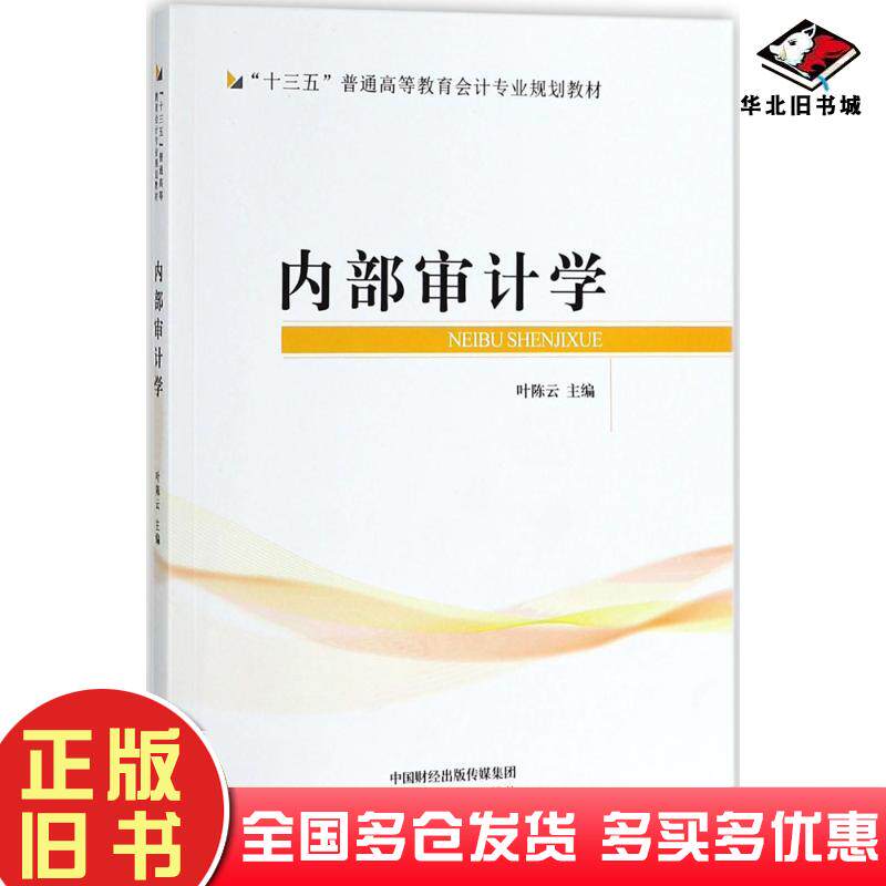 正版旧书内部审计学叶陈云主编经济科学出版社9787514187342