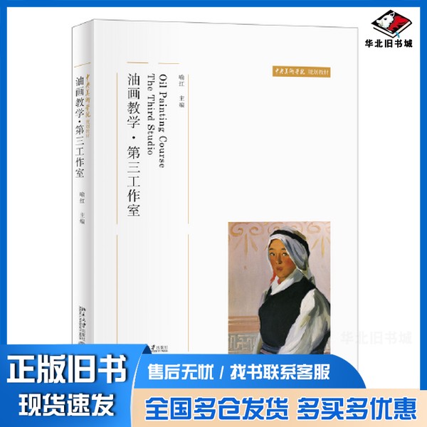 正版旧书油画教学·第三工作室 中央美术学院规划教材 新版 喻红著喻红北京大学出版社9787301329276