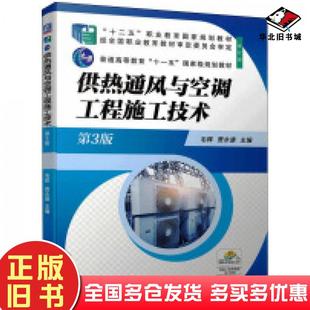 正版旧书供热设备工程施工技术第三3版毛辉贾永康机械工业出版社9787111683018