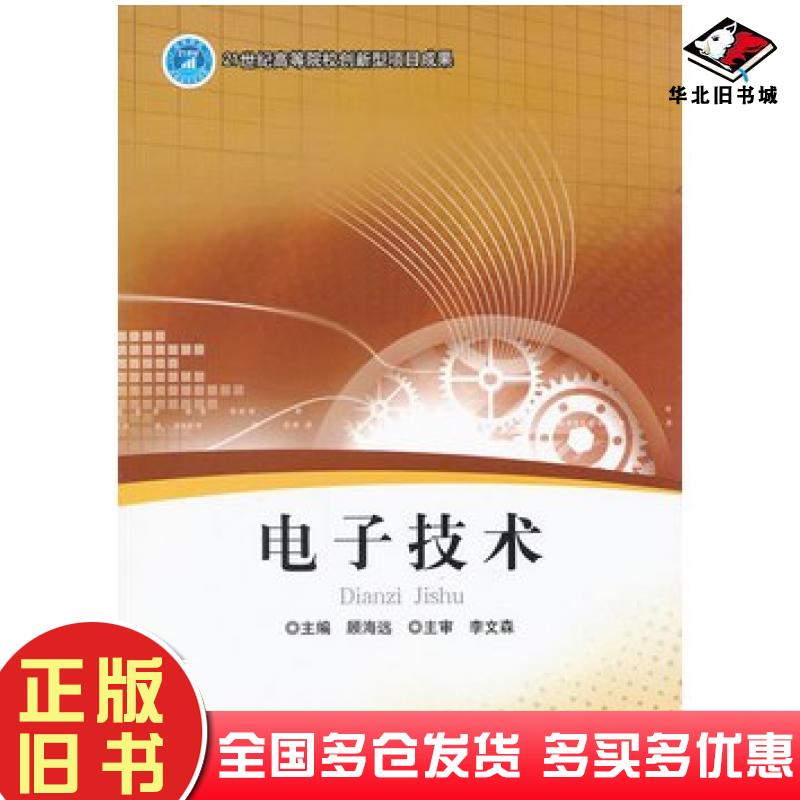 正版旧书电子技术顾海远主编北京理工大学出版社9787564052638