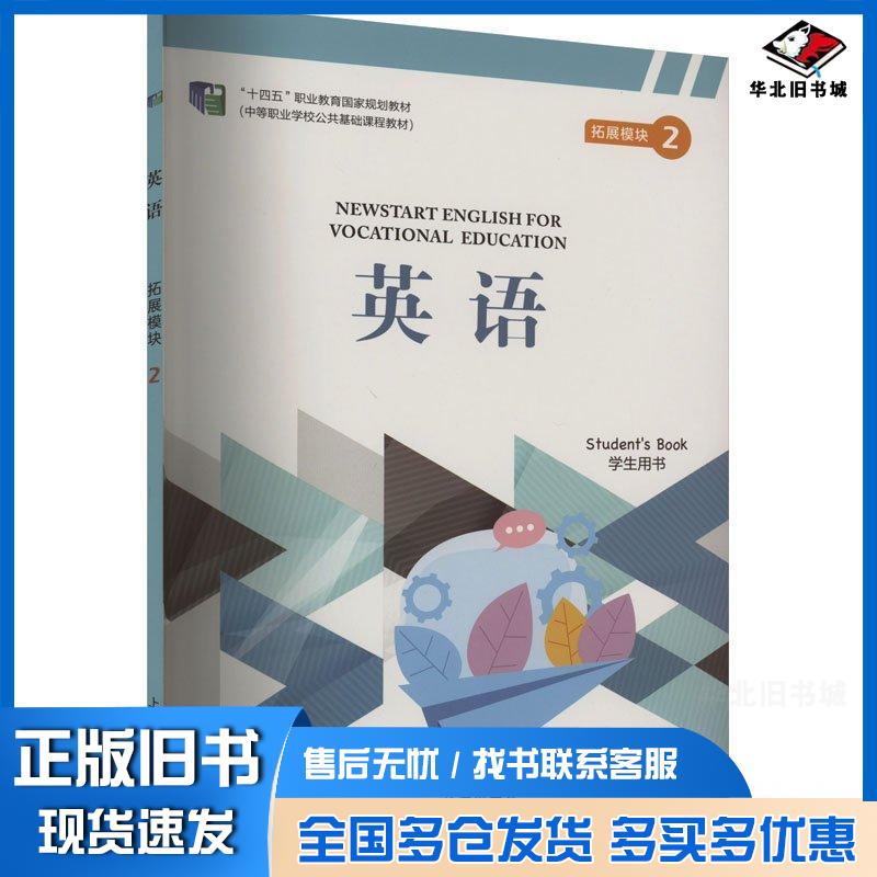 正版旧书英语拓展模块二梅德明上海外语教育出版社9787544672658