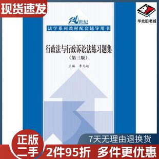 二手行政法与行政诉讼法练习题集第三版李元起编中国人民大学出版