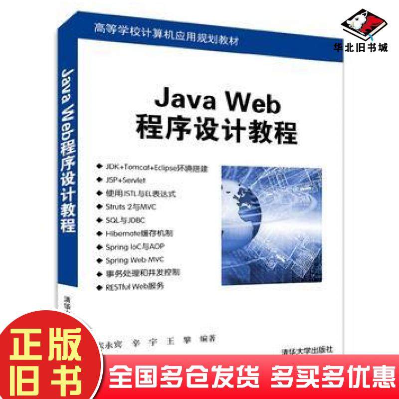 正版旧书JavaWeb程序设计教程张永宾辛宇王攀清华大学出版社9787302471165