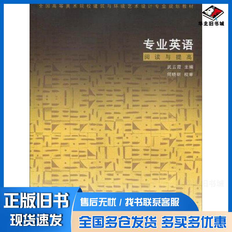 正版旧书专业英语阅读与提高武云霞中国建筑工业出版社9787112112586