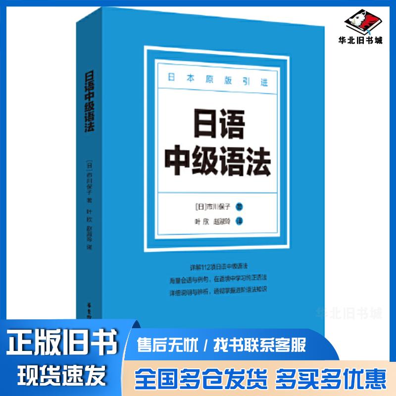 正版旧书日语中级语法市川保子华东理工大学出版社9787562865643