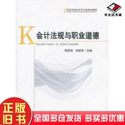 正版旧书会计法规与职业道德程晋烽余俊侠主编经济科学出版社9787514103885