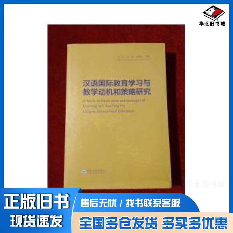正版旧书汉语国际教育学习与教学动机和策略研究原一川原源杨林伟等著云南大学出版社9787548223924