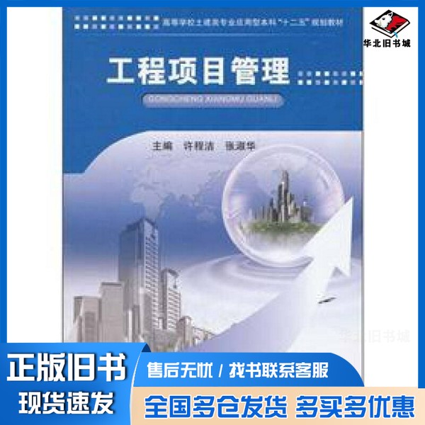 正版旧书工程项目管理许程洁,张淑华主编;高苛,雷洋,许璐,赵凤杰,占征杰参编武汉理工大学出版社9787562936268