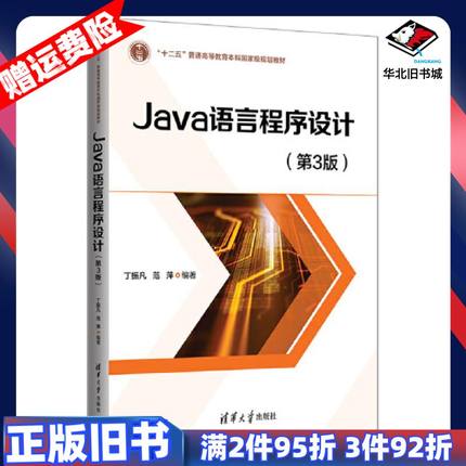 二手Java语言程序设计第3版丁振凡清华大学出版社97873