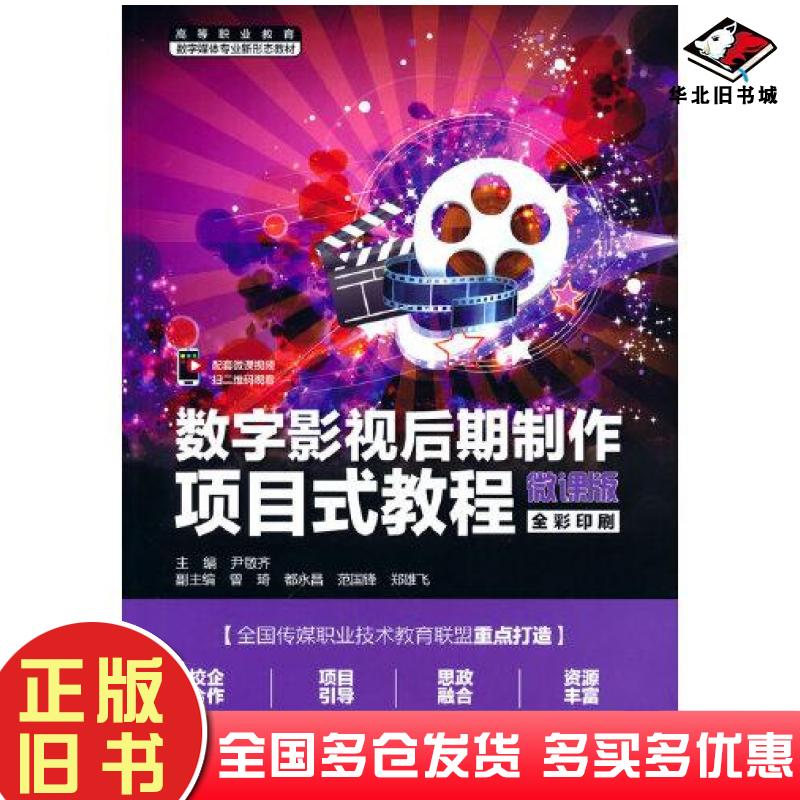 正版旧书数字影视后期制作项目式教程微课版尹敬齐著尹敬齐编中国水利水电出版社9787522600239