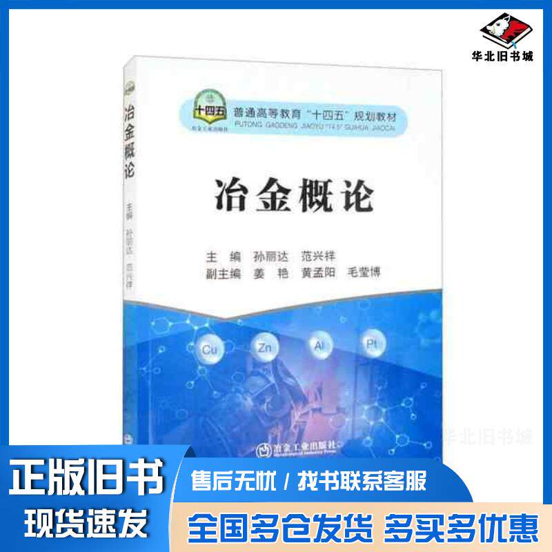 正版旧书冶金概论孙丽达范兴祥冶金工业出版社9787502491871