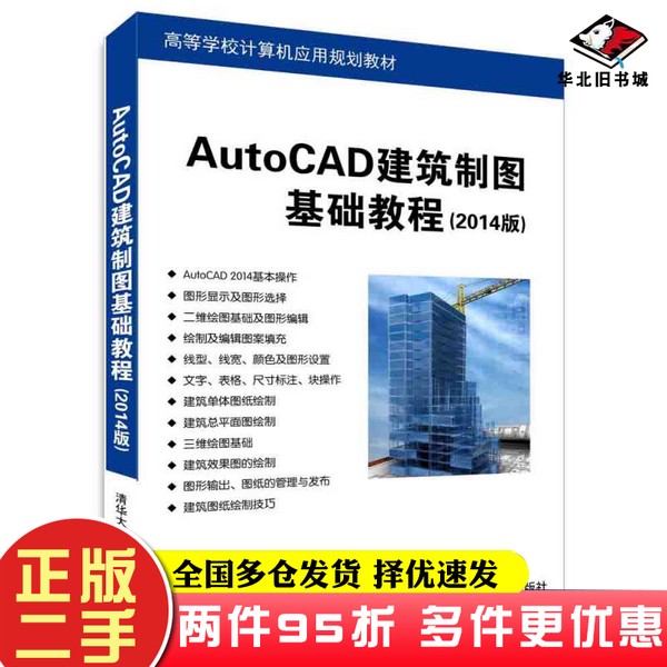 二手书AutoCAD建筑制图基础教程（2014版）/高等学校计算机应用规划教材张霁芬、杨海勇清华大学出版社9787302412502