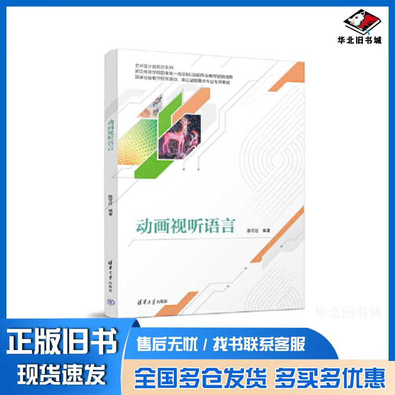 正版旧书动画视听语言陈可红编清华大学出版社9787302608431