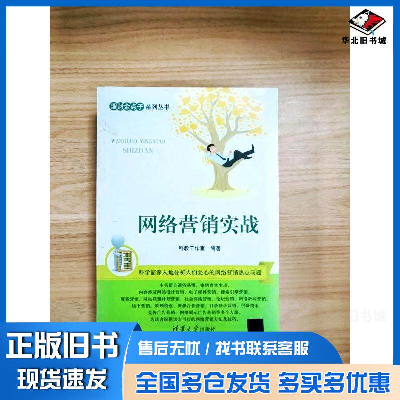 正版旧书网络营销实战科教工作室编著清华大学出版社9787302322689