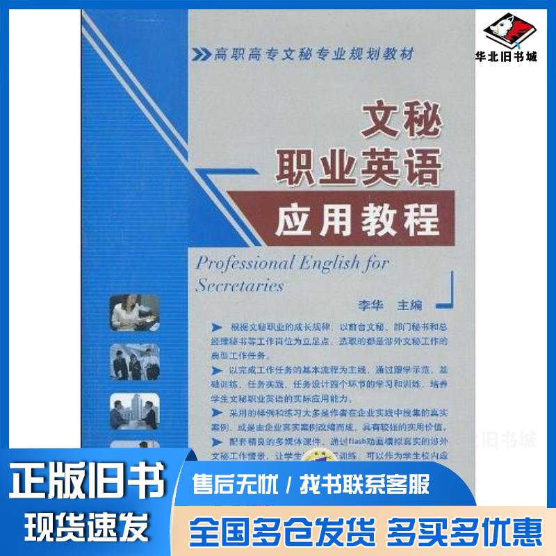 正版旧书文秘职业英语应用教程李华编机械工业出版社9787111296379