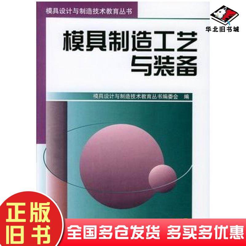 正版旧书模具制造工艺与装备模具设计与制造技术教育丛书编委会编机械工业出版社9787111121299