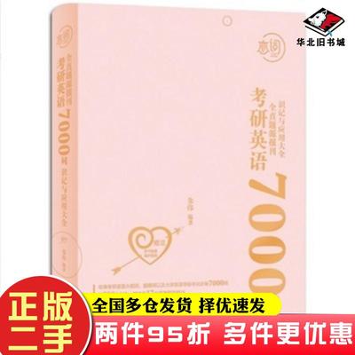 二手书恋词考研英语全真题源报刊识记与应用大全7000词朱伟华东理工大学出版社9787562856733