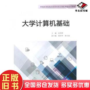 正版 社9787562492764 旧书大学计算机基础呙明辉主编重庆大学出版