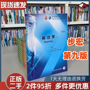 第9版 人民卫生出版 本科教材步宏李一雷临床西医教材 教材 社9787117264389  本科临床第9版 二手书病理学第九版
