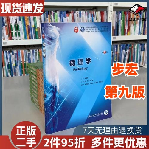 二手书病理学第九版第9版本科教材步宏李一雷临床西医教材  本科临床第9版教材 人民卫生出版社9787117264389