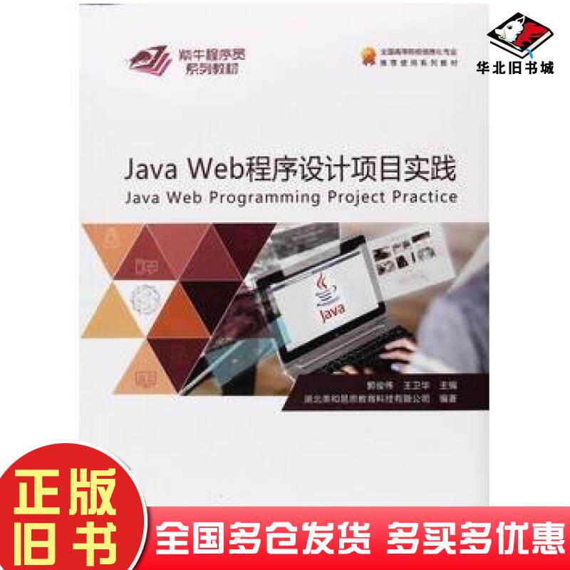 正版旧书JavaWeb程序设计项目实践刘国彦谭劲松主编中国地质大学出版社9787562545194