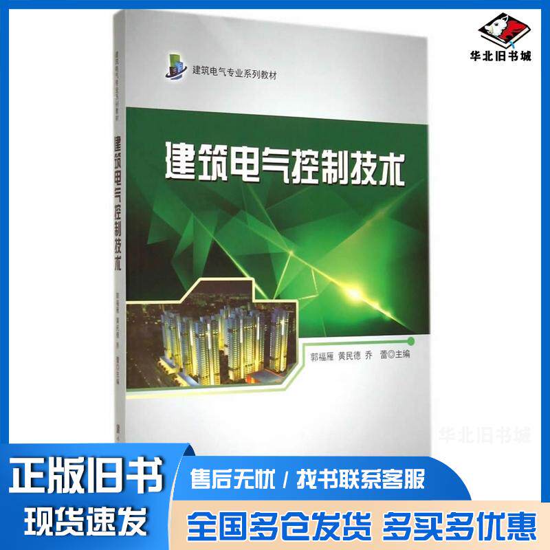 正版旧书建筑电气控制技术郭福雁黄民德乔蕾主编哈尔滨工程大学出版社9787566107374