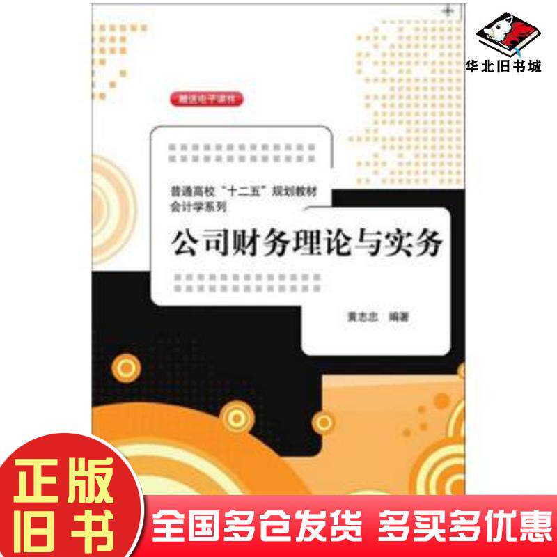 正版旧书公司财务理论与实务黄志忠著清华大学出版社9787302363798